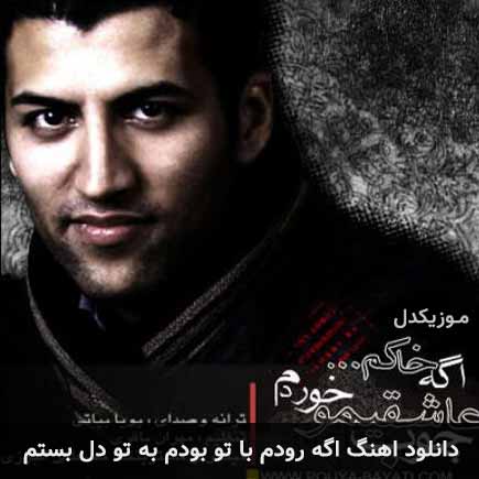 دانلود اهنگ اگه رودم با تو بودم به تو دل بستم پویا بیاتی