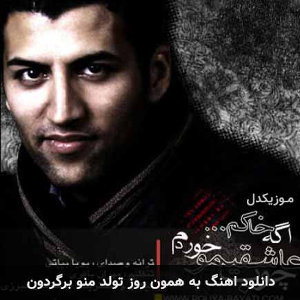دانلود اهنگ به همون روز تولد منو برگردون پویا بیاتی