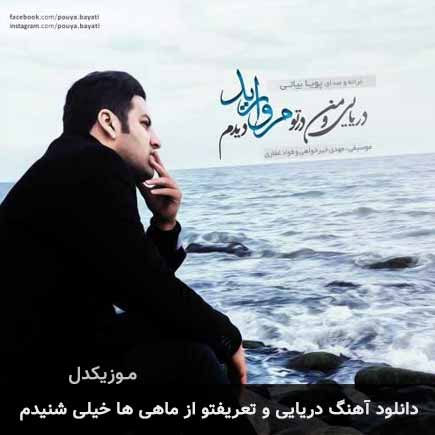 دانلود اهنگ دریایی و تعریفتو از ماهی ها خیلی شنیدم پویا بیاتی