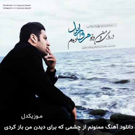 دانلود اهنگ ممنونم از چشمی که برای دیدن من باز کردی پویا بیاتی
