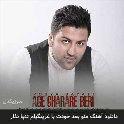 دانلود اهنگ منو بعد خودت با غریبگیام تنها نذار پویا بیاتی