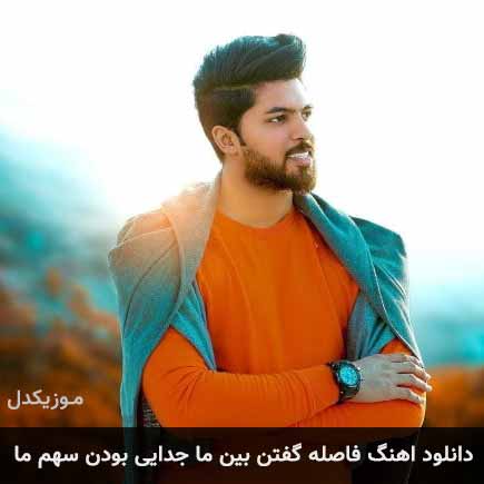 دانلود اهنگ فاصله گفتن بین ما جدایی بودن سهم ما پویا پاسلار