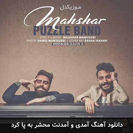دانلود اهنگ آمدی و آمدنت محشر به پا کرد پازل بند