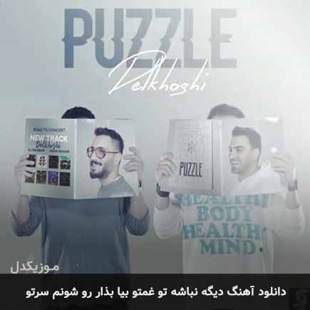دانلود اهنگ دیگه نباشه تو غمتو بیا بذار رو شونم سرتو پازل بند