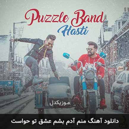 دانلود اهنگ منم آدم بشم عشق تو حواست پازل بند