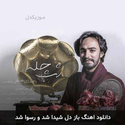 دانلود اهنگ باز دل شیدا شد و رسوا شد راغب