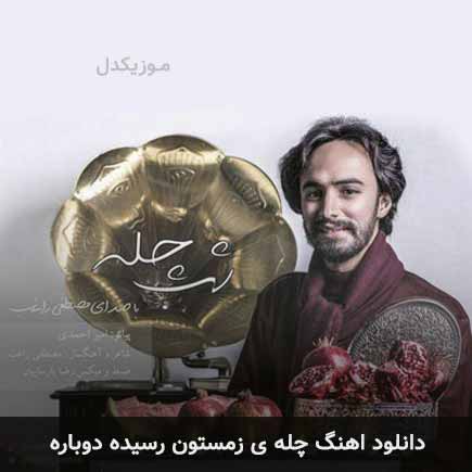 دانلود اهنگ چله ی زمستون رسیده دوباره راغب