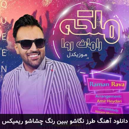 دانلود اهنگ طرز نگاشو ببین رنگ چشاشو ریمیکس رامان روا