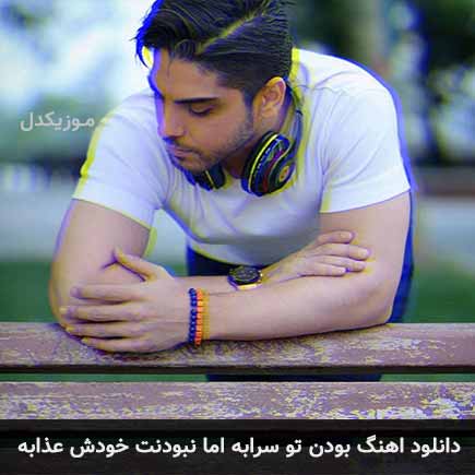 دانلود اهنگ بودن تو سرابه اما نبودنت خودش عذابه رامین بی باک