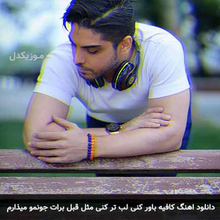 دانلود اهنگ کافیه باور کنی لب تر کنی مثل قبل برات جونمو میذارم رامین بی باک