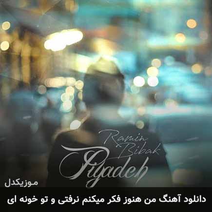 دانلود اهنگ من هنوز فکر میکنم نرفتی و تو خونه ای رامین بی باک