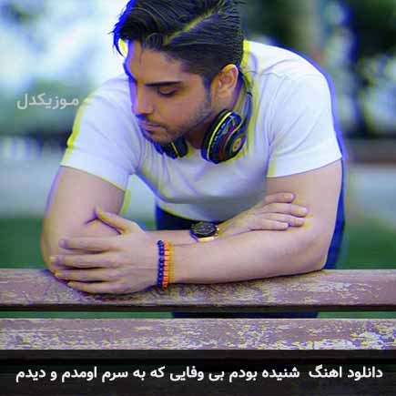 دانلود اهنگ شنیده بودم بی وفایی که به سرم اومدم و دیدم رامین بی باک