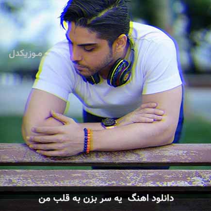 دانلود اهنگ یه سر بزن به قلب من رامین بی باک