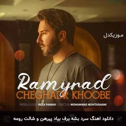 دانلود اهنگ سرد بشه برف بیاد پیرهن و شالت رومه رامیراد