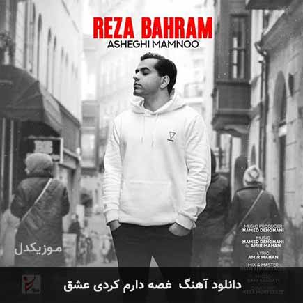 دانلود اهنگ غصه دارم کردی عشق رضا بهرام