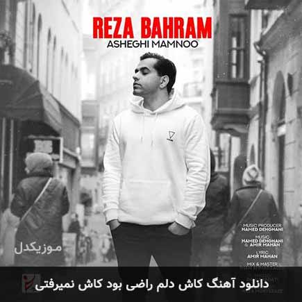 دانلود اهنگ کاش دلم راضی بود کاش نمیرفتی زود رضا بهرام
