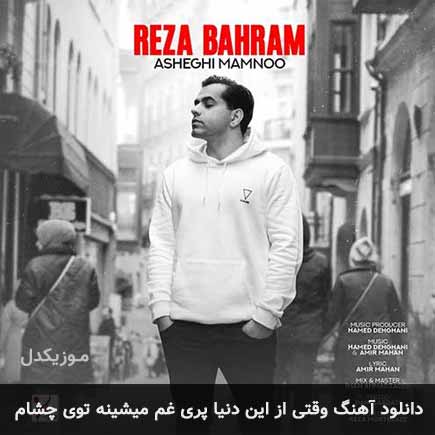 دانلود اهنگ وقتی از این دنیا پری غم میشینه توی چشام رضا بهرام
