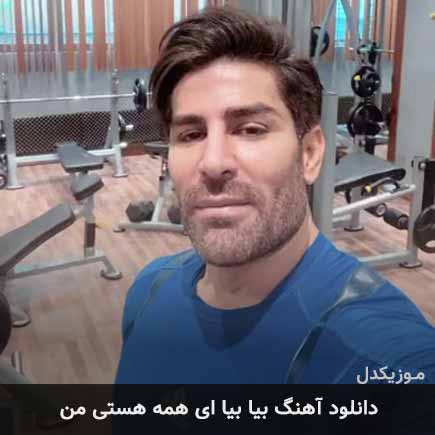 دانلود اهنگ بیا بیا ای همه هستی من رضا ملک زاده