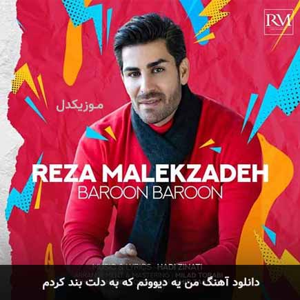 دانلود اهنگ من یه دیوونم که به دلت بند کردم رضا ملک زاده