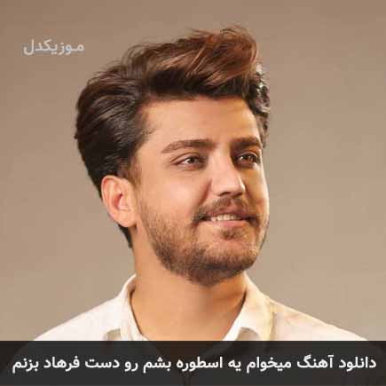 دانلود اهنگ میخوام یه اسطوره بشم رو دست فرهاد بزنم رضا مریدی