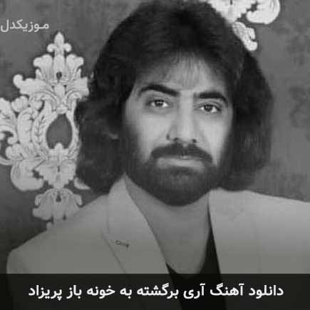 دانلود اهنگ آری برگشته به خونه باز پریزاد رضا نیک فرجام
