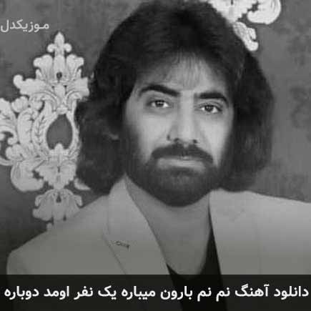دانلود اهنگ نم نم بارون میباره یک نفر اومد دوباره رضا نیک فرجام