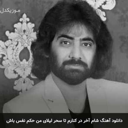 دانلود اهنگ شام آخر در کنارم تا سحر لیلای من حکم نفس باش رضا نیک فرجام
