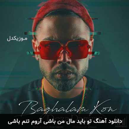 دانلود اهنگ تو باید مال من باشی آروم تنم باشی رضا رامیار