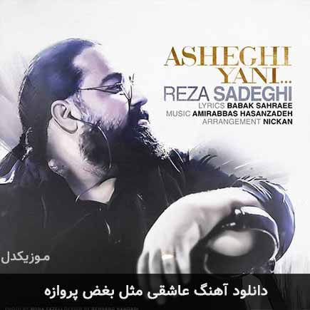 دانلود اهنگ عاشقی مثل بغض پروازه رضا صادقی