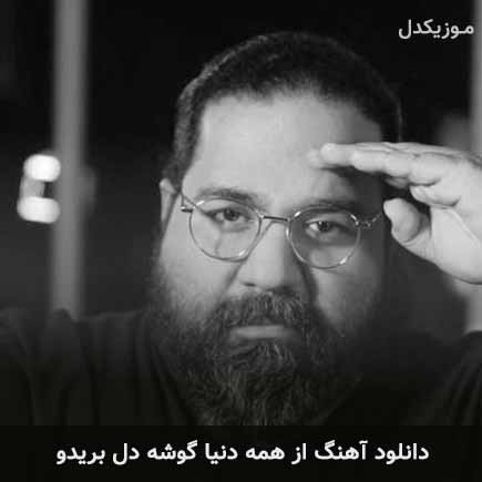 دانلود اهنگ از همه دنیا گوشه دل بریدو رضا صادقی
