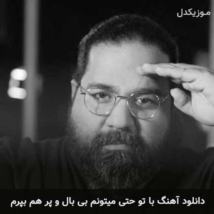 دانلود اهنگ با تو حتی میتونم بی بال و پر هم بپرم رضا صادقی
