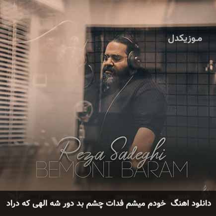 دانلود اهنگ چشم بد دور شه الهی که دراد رضا صادقی