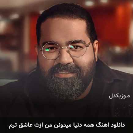 دانلود اهنگ همه دنیا میدونن من ازت عاشق ترم رضا صادقی