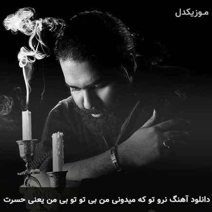 دانلود اهنگ نرو تو که میدونی من بی تو تو بی من یعنی حسرت رضا صادقی