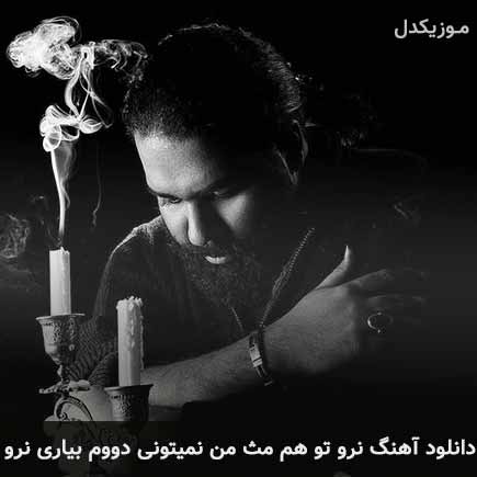 دانلود اهنگ نرو تو هم مث من نمیتونی دووم بیاری رضا صادقی