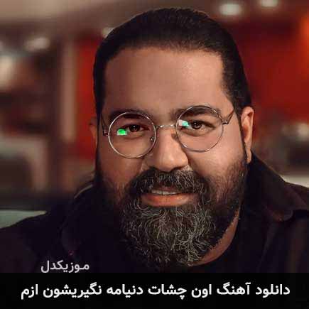 دانلود اهنگ اون چشات دنیامه نگیریشون ازم رضا صادقی
