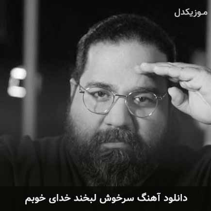 دانلود اهنگ سرخوش لبخند خدای خوبم رضا صادقی
