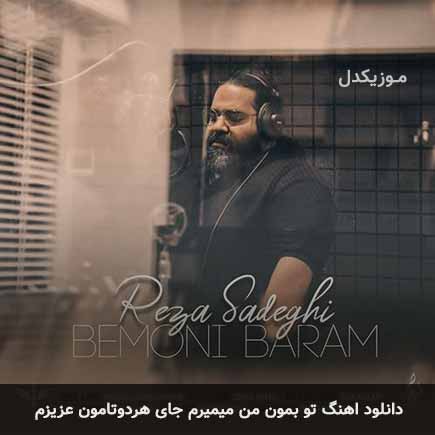 دانلود اهنگ تو بمون من میمیرم جای هردوتامون عزیزم رضا صادقی
