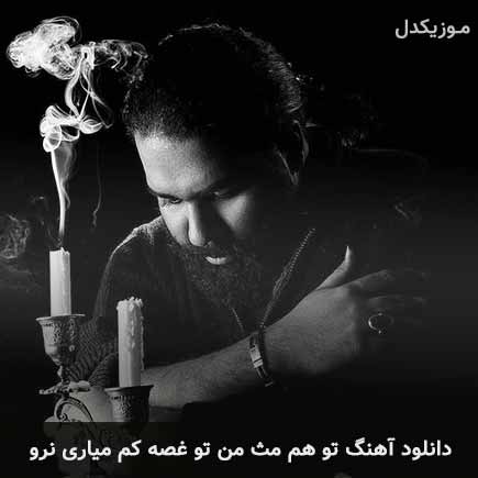 دانلود اهنگ تو هم مث من تو غصه کم میاری رضا صادقی