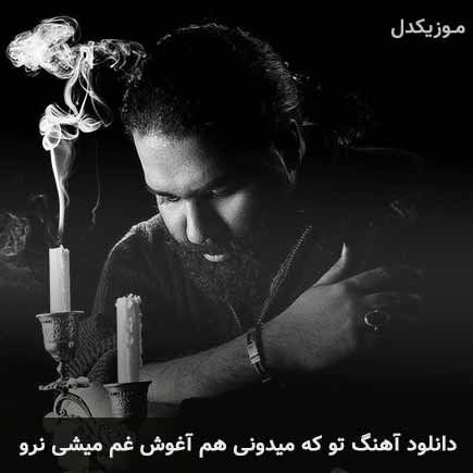 دانلود اهنگ تو که میدونی هم آغوش غم میشی نرو رضا صادقی