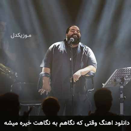 دانلود اهنگ وقتی که نگاهم به نگاهت خیره میشه رضا صادقی