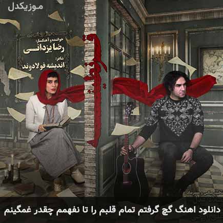 دانلود اهنگ گچ گرفتم تمام قلبم را تا نفهمم چقدر غمگینم رضا یزدانی