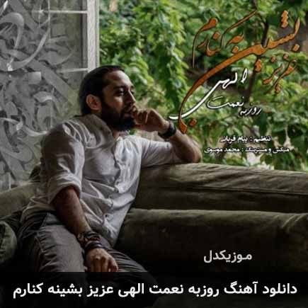 دانلود اهنگ عزیز بشینه کنارم روزبه نعمت الهی