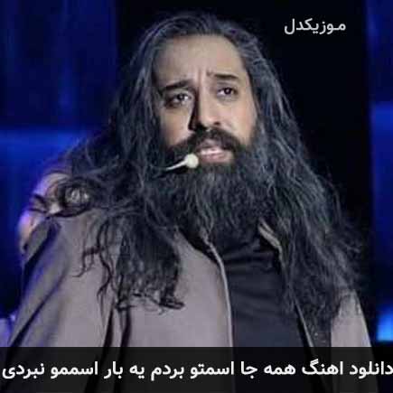 دانلود اهنگ همه جا اسمتو بردم یه بار اسممو نبردی روزبه نعمت الهی