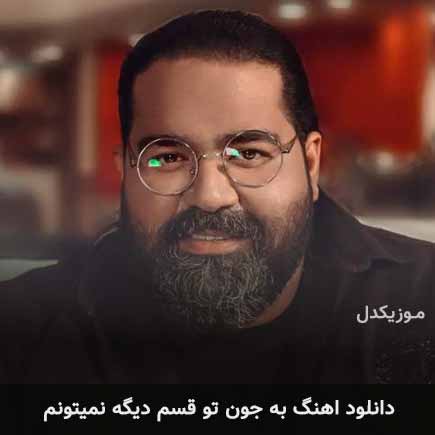 دانلود اهنگ به جون تو قسم دیگه نمیتونم رضا صادقی