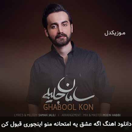 دانلود اهنگ اگه عشق یه امتحانه منو اینجوری قبول کن سامان جلیلی