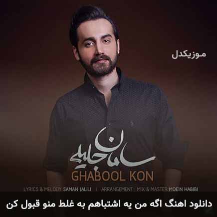 دانلود اهنگ اگه من یه اشتباهم به غلط منو قبول کن سامان جلیلی
