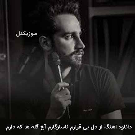 دانلود اهنگ از دل بی قرارم ناسازگارم آخ گله ها که دارم سامان جلیلی