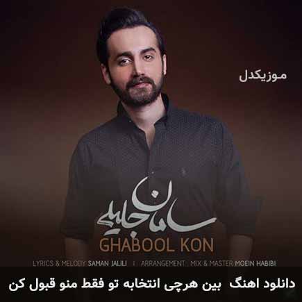 دانلود اهنگ بین هرچی انتخابه تو فقط منو قبول کن سامان جلیلی