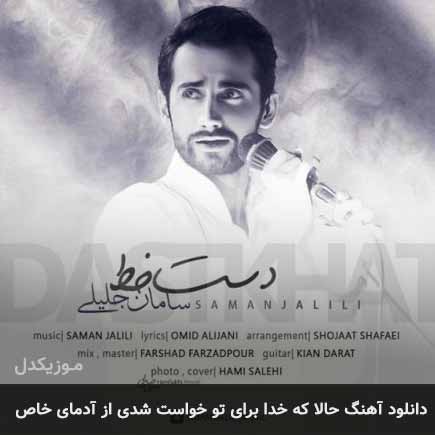 دانلود اهنگ حالا که خدا برای تو خواست شدی از آدمای خاص سامان جلیلی